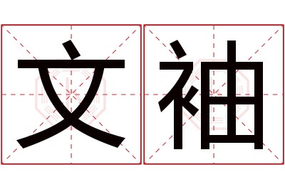 文袖名字寓意