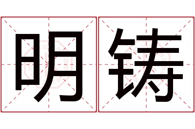 明铸名字寓意