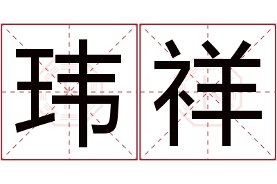 玮祥名字寓意