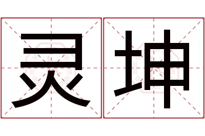 灵坤名字寓意