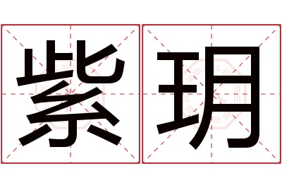 紫玥名字寓意