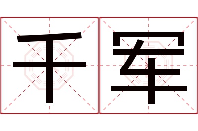 千军名字寓意