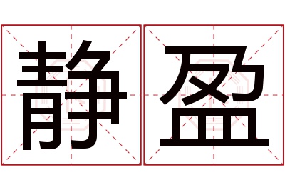 静盈名字寓意