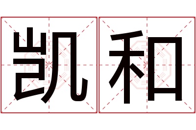 凯和名字寓意