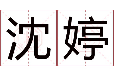 沈婷名字寓意