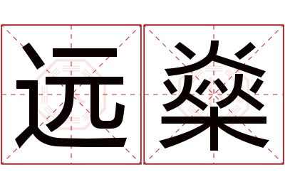 远燊名字寓意