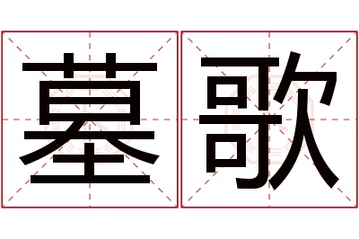 墓歌名字寓意