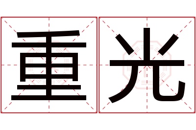 重光名字寓意