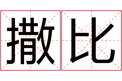 撒比名字寓意