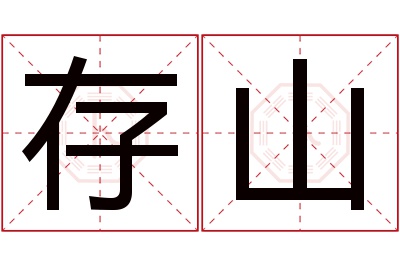 存山名字寓意