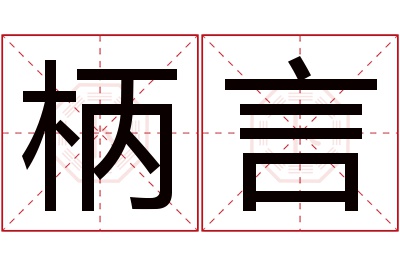 柄言名字寓意