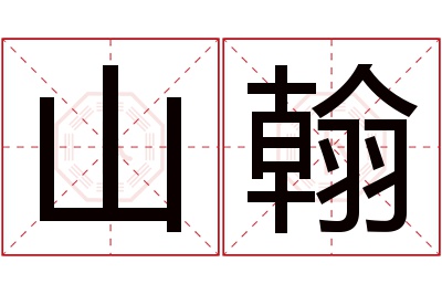 山翰名字寓意