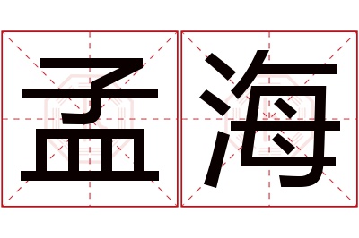 孟海名字寓意