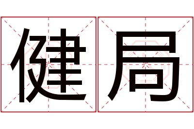 健局名字寓意