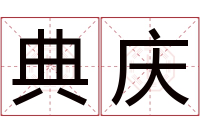 典庆名字寓意