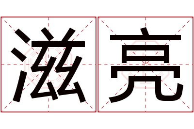 滋亮名字寓意