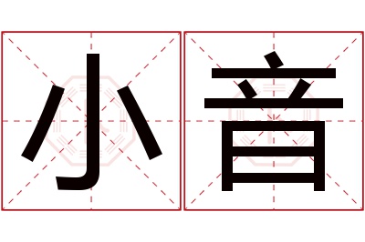 小音名字寓意