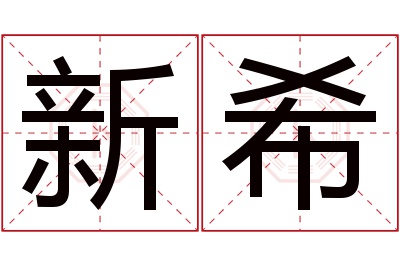 新希名字寓意