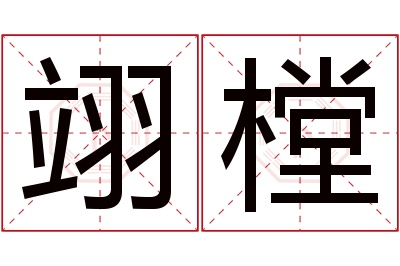 翊樘名字寓意