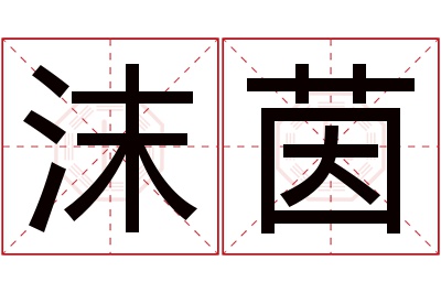 沫茵名字寓意