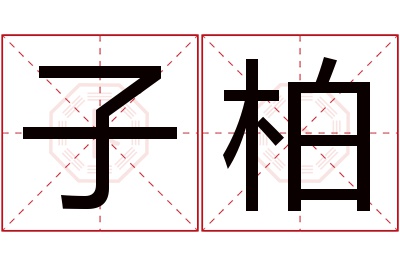 子柏名字寓意