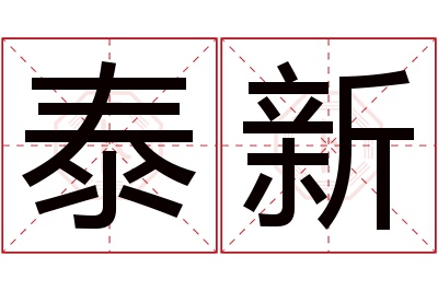 泰新名字寓意