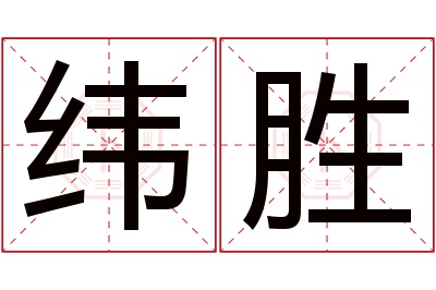 纬胜名字寓意