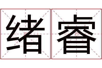 绪睿名字寓意 绪睿名字寓意