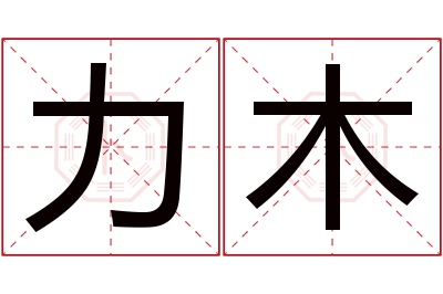 力木名字寓意 力木名字寓意