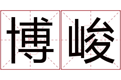 博峻名字寓意