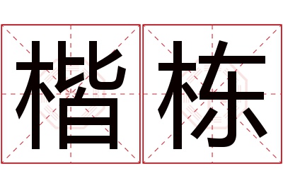 楷栋名字寓意