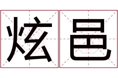 炫邑名字寓意