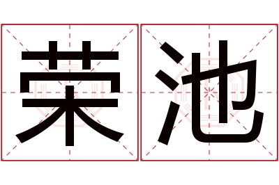 荣池名字寓意