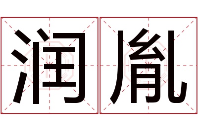 润胤名字寓意