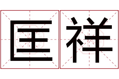 匡祥名字寓意