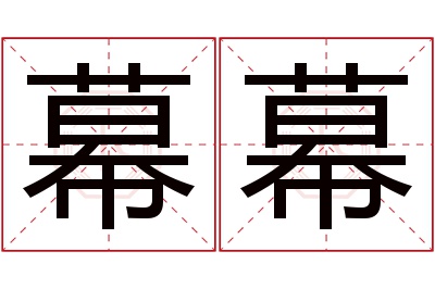 幕幕名字寓意