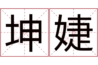 坤婕名字寓意