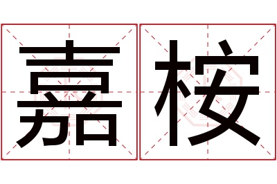 嘉桉名字寓意