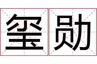 玺勋名字寓意