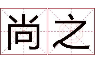 尚之名字寓意