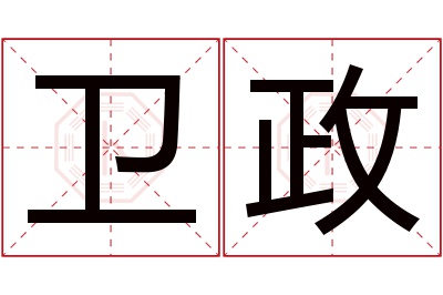 卫政名字寓意