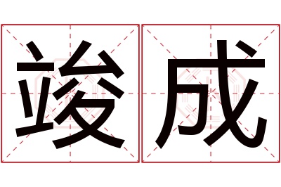 竣成名字寓意