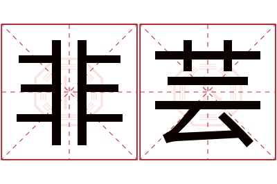 非芸名字寓意