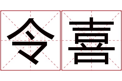 令喜名字寓意