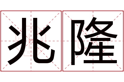 兆隆名字寓意