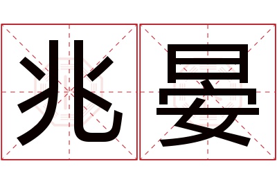 兆晏名字寓意