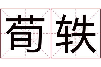 荀轶名字寓意