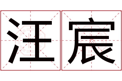 汪宸名字寓意