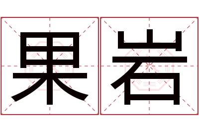 果岩名字寓意