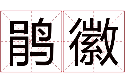 鹃徽名字寓意